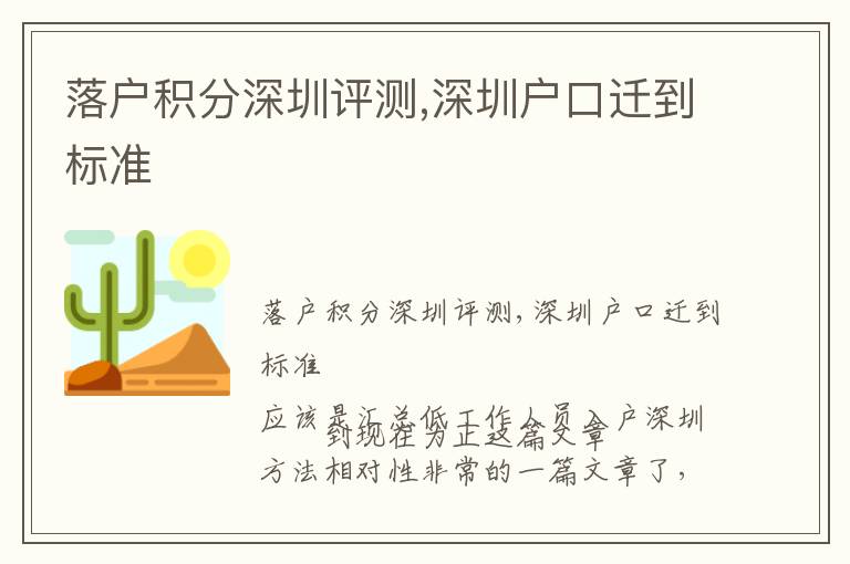 落戶積分深圳評(píng)測(cè),深圳戶口遷到標(biāo)準(zhǔn)