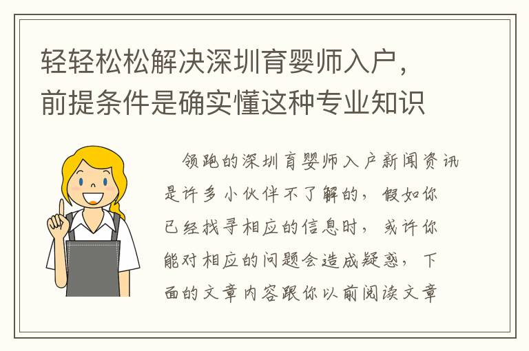 輕輕松松解決深圳育嬰師入戶，前提條件是確實(shí)懂這種專業(yè)知識