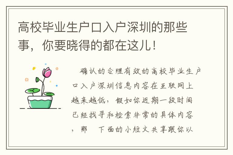 高校畢業(yè)生戶口入戶深圳的那些事，你要曉得的都在這兒！