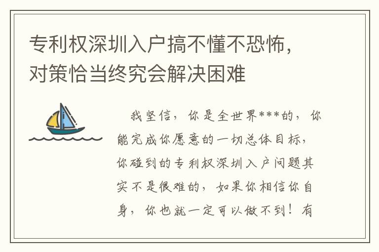 專利權(quán)深圳入戶搞不懂不恐怖，對策恰當(dāng)終究會解決困難