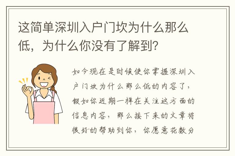 這簡單深圳入戶門坎為什么那么低，為什么你沒有了解到？