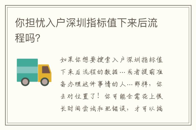 你擔(dān)憂入戶深圳指標(biāo)值下來(lái)后流程嗎？