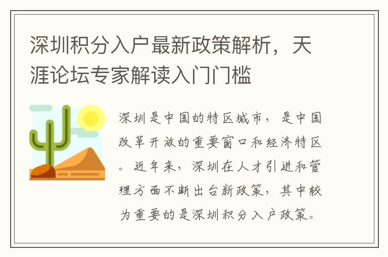 深圳積分入戶最新政策解析，天涯論壇專家解讀