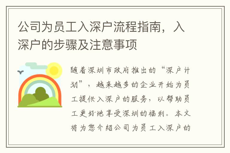 公司為員工入深戶流程指南，入深戶的步驟及注意事項