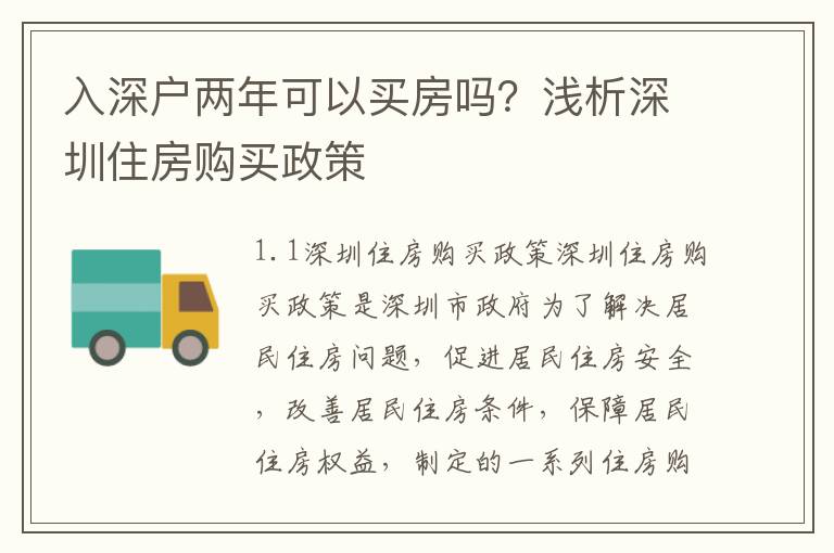 入深戶兩年可以買(mǎi)房嗎？淺析深圳住房購(gòu)買(mǎi)政策