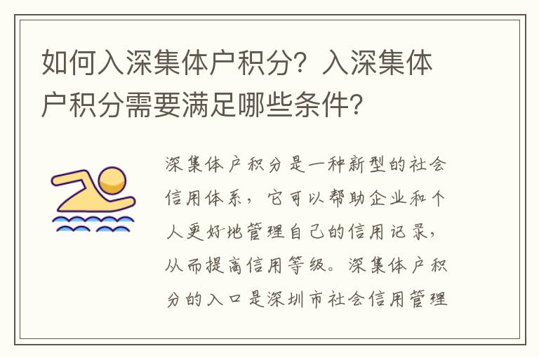 如何入深集體戶積分？入深集體戶積分需要滿足哪些條件？