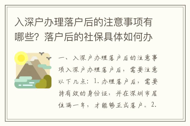 入深戶辦理落戶后的注意事項有哪些？落戶后的社保具體如何辦理？