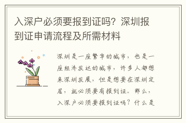 入深戶必須要報到證嗎？深圳報到證申請流程及所需材料