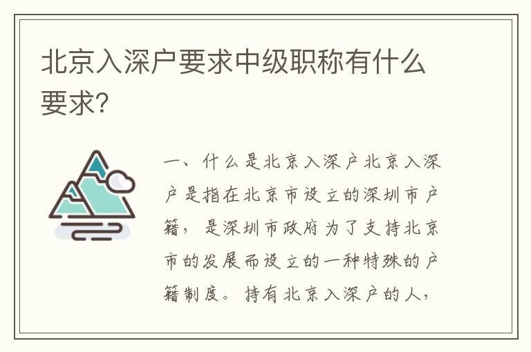 北京入深戶要求中級職稱有什么要求？