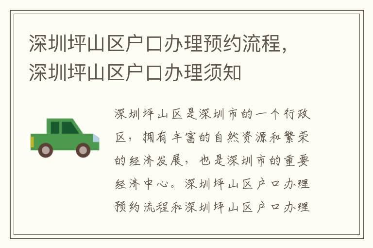 深圳坪山區(qū)戶口辦理預約流程，深圳坪山區(qū)戶口辦理須知