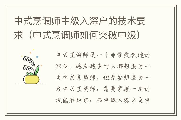 中式烹調(diào)師中級入深戶的技術(shù)要求（中式烹調(diào)師如何突破中級）