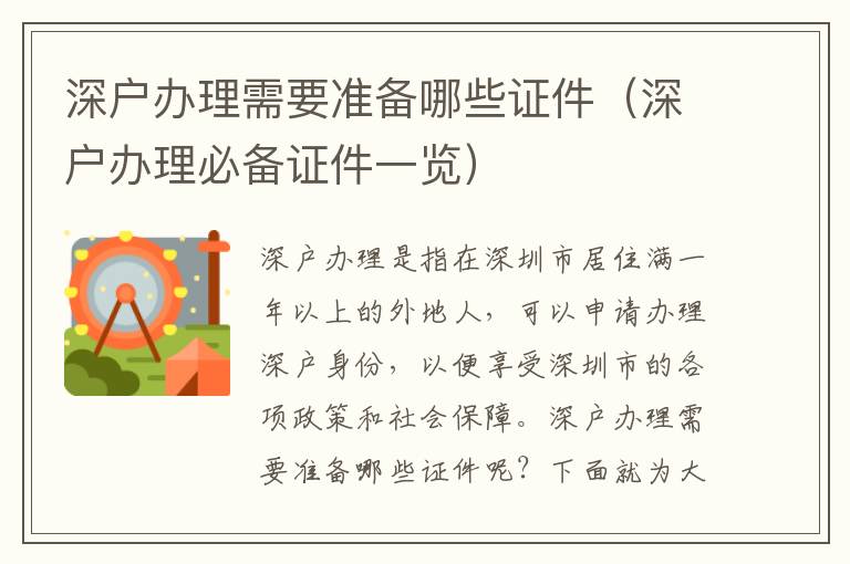 深戶辦理需要準(zhǔn)備哪些證件（深戶辦理必備證件一覽）