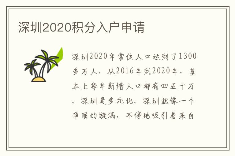 深圳2020積分入戶申請(qǐng)