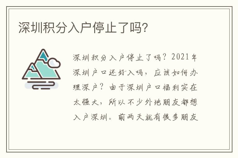深圳積分入戶停止了嗎？
