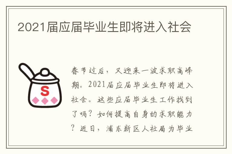 2021屆應屆畢業(yè)生即將進入社會