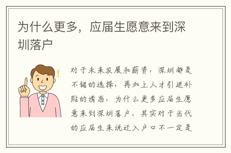 為什么更多，應屆生愿意來到深圳落戶