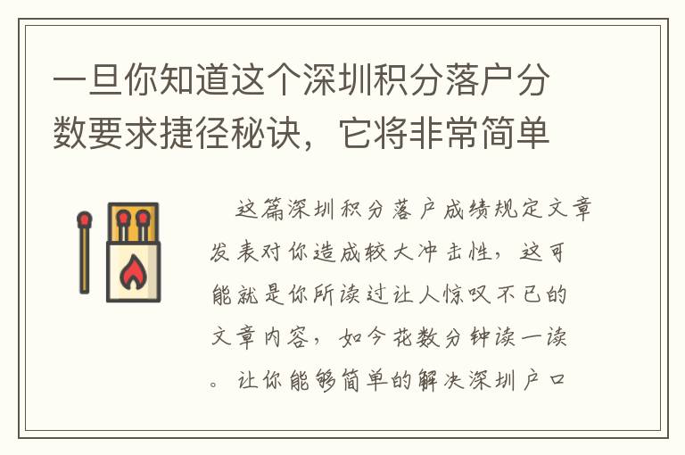 一旦你知道這個(gè)深圳積分落戶分?jǐn)?shù)要求捷徑秘訣，它將非常簡(jiǎn)單！