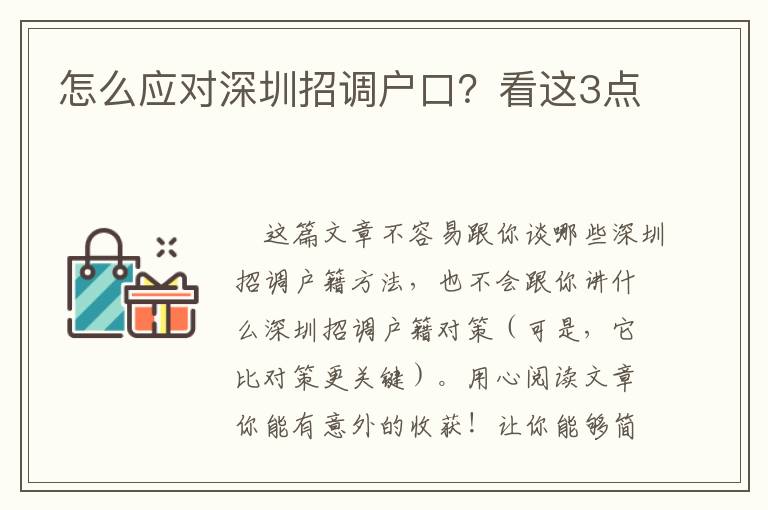 怎么應(yīng)對(duì)深圳招調(diào)戶口？看這3點(diǎn)