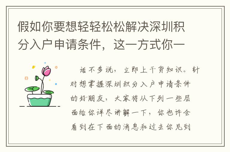 假如你要想輕輕松松解決深圳積分入戶申請條件，這一方式你一定要學好