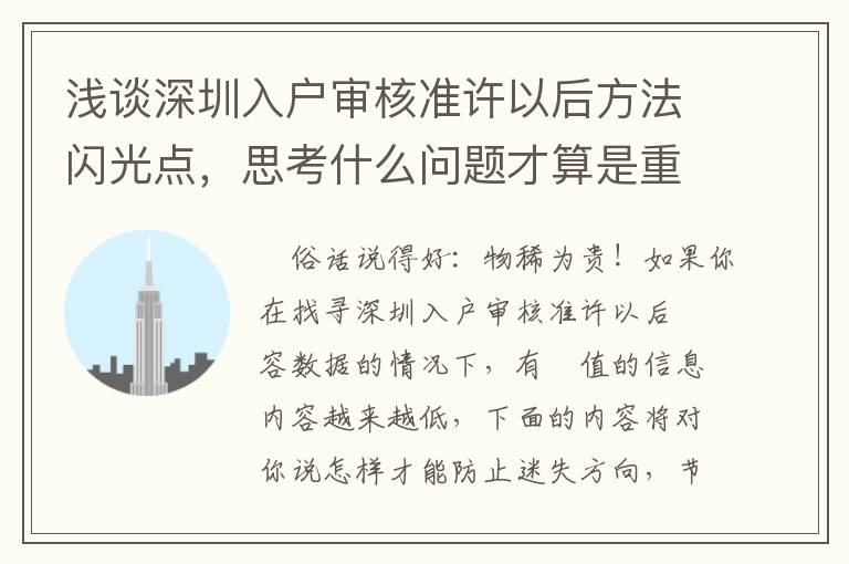 淺談深圳入戶審核準(zhǔn)許以后方法閃光點(diǎn)，思考什么問題才算是重要？
