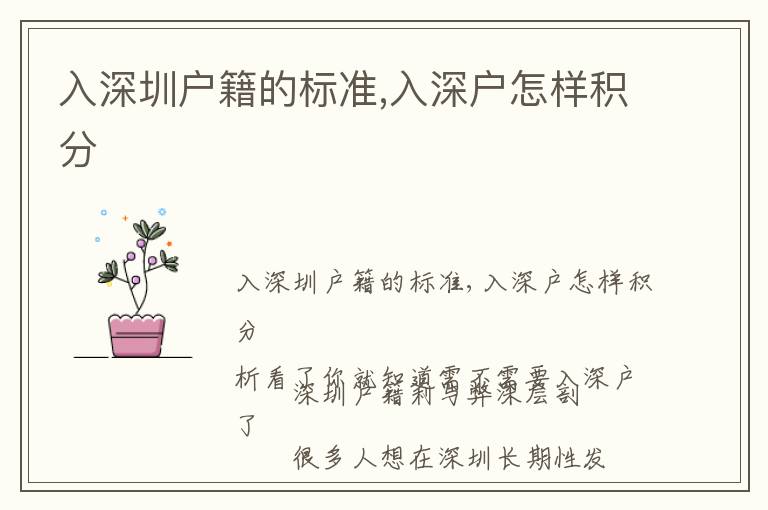 入深圳戶籍的標(biāo)準(zhǔn),入深戶怎樣積分
