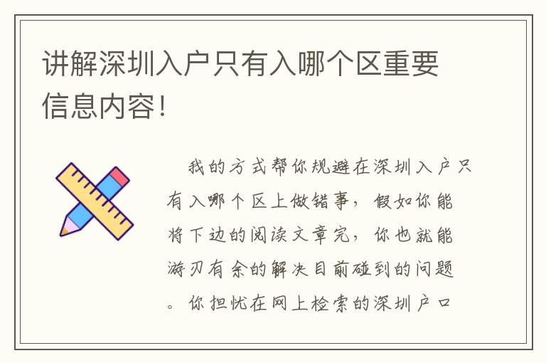講解深圳入戶只有入哪個區(qū)重要信息內容！