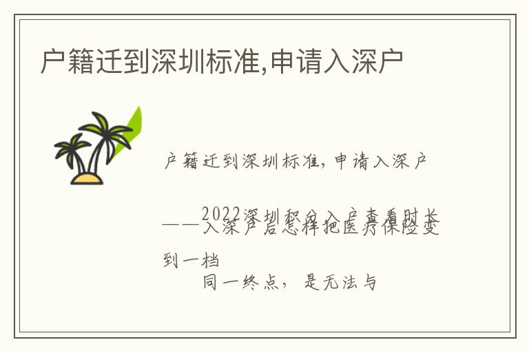 戶籍遷到深圳標(biāo)準(zhǔn),申請(qǐng)入深戶