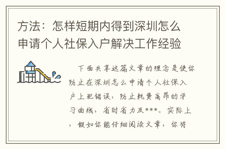 方法：怎樣短期內(nèi)得到深圳怎么申請個人社保入戶解決工作經(jīng)驗？