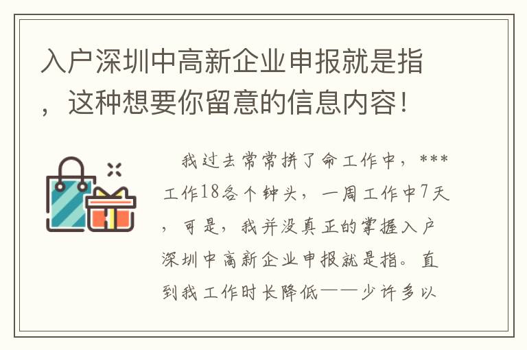 入戶深圳中高新企業(yè)申報就是指，這種想要你留意的信息內容！