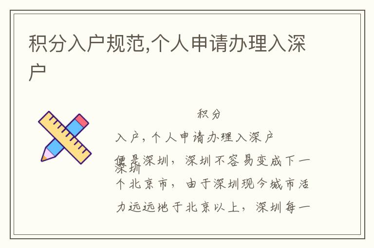 積分入戶規(guī)范,個人申請辦理入深戶
