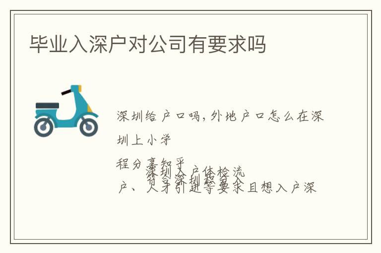 畢業(yè)入深戶(hù)對(duì)公司有要求嗎