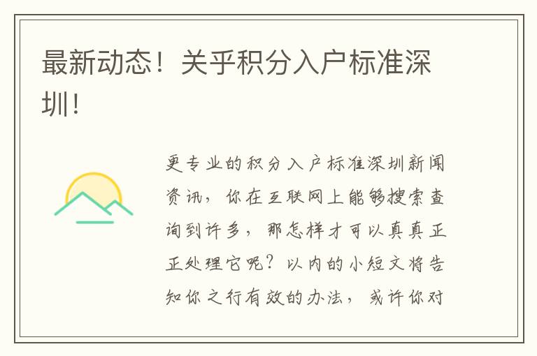 最新動態！關乎積分入戶標準深圳！