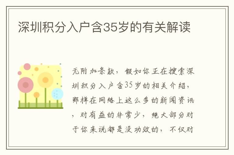 深圳積分入戶含35歲的有關(guān)解讀
