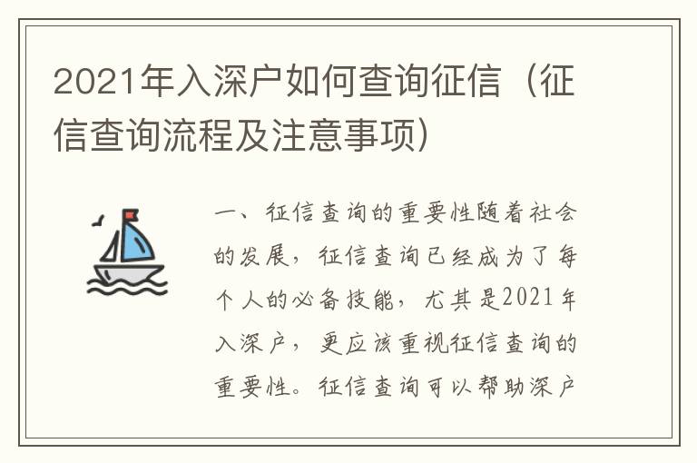 2021年入深戶如何查詢征信（征信查詢流程及注意事項(xiàng)）