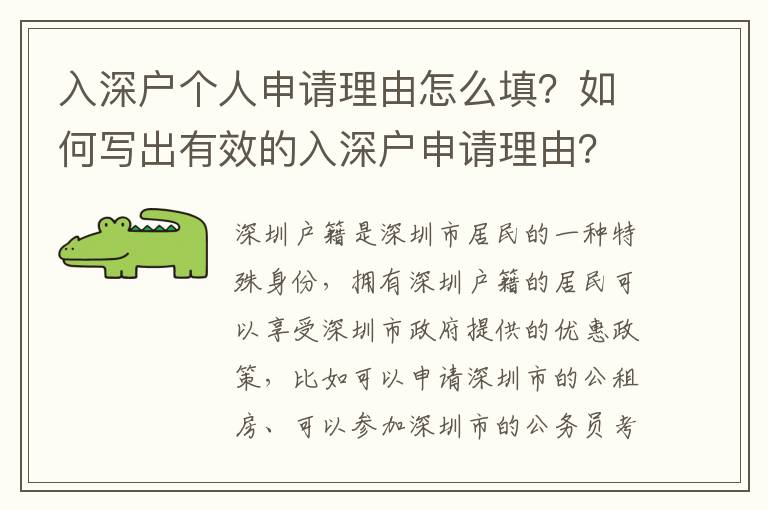 入深戶個(gè)人申請(qǐng)理由怎么填？如何寫出有效的入深戶申請(qǐng)理由？