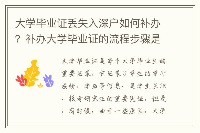 大學畢業證丟失入深戶如何補辦？補辦大學畢業證的流程步驟是什么？