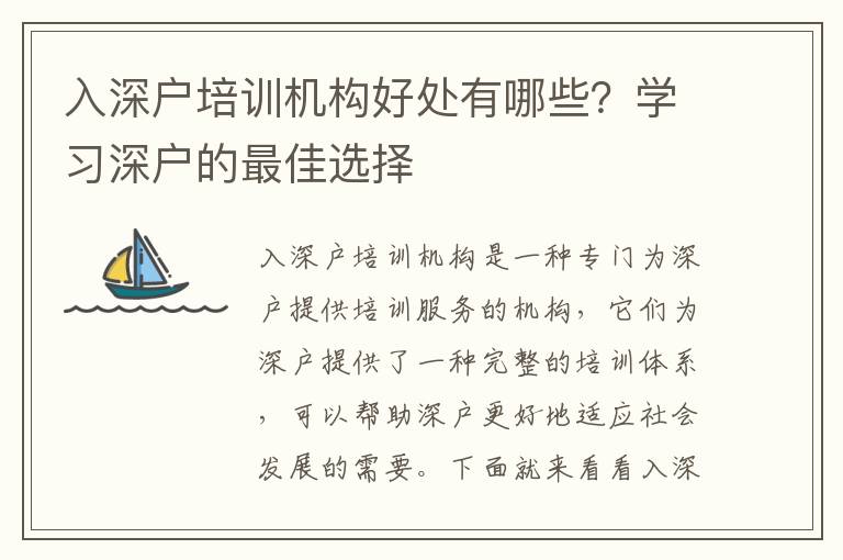 入深戶培訓(xùn)機(jī)構(gòu)好處有哪些？學(xué)習(xí)深戶的最佳選擇