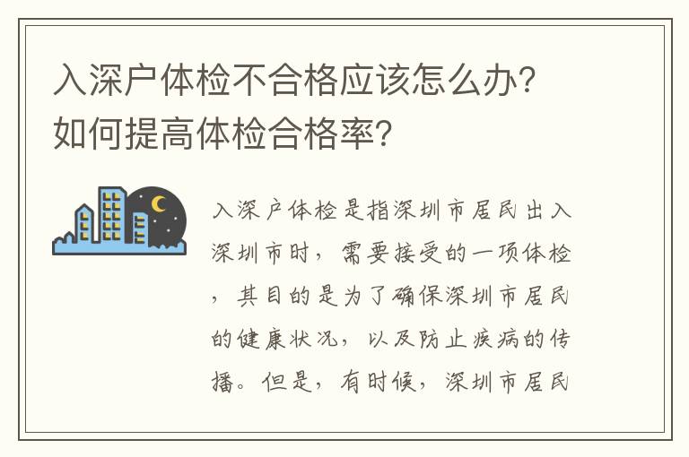 入深戶體檢不合格應(yīng)該怎么辦？如何提高體檢合格率？