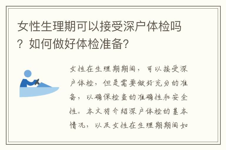 女性生理期可以接受深戶體檢嗎？如何做好體檢準備？