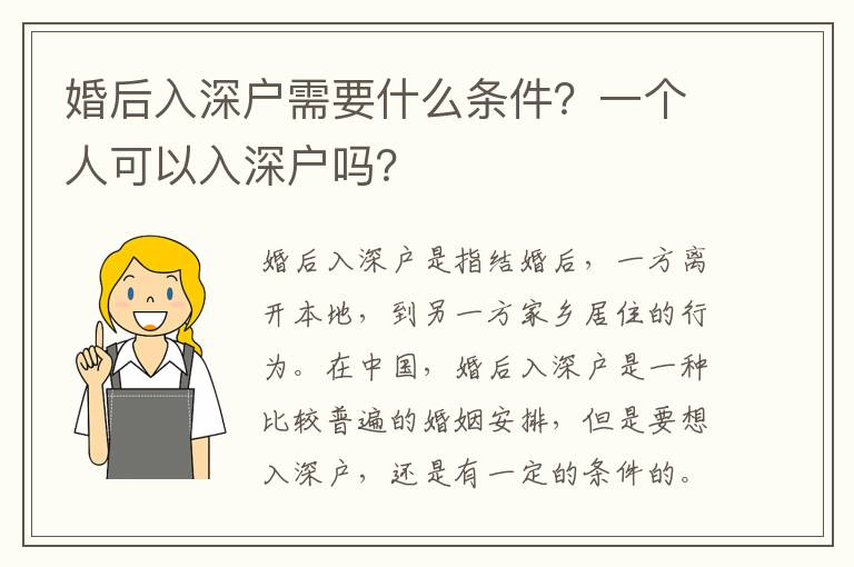 婚后入深戶需要什么條件？一個人可以入深戶嗎？