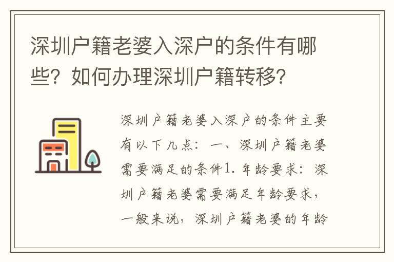 深圳戶籍老婆入深戶的條件有哪些？如何辦理深圳戶籍轉移？