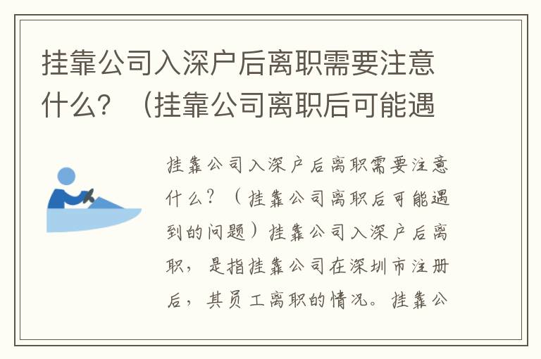 掛靠公司入深戶后離職需要注意什么？（掛靠公司離職后可能遇到的問題）