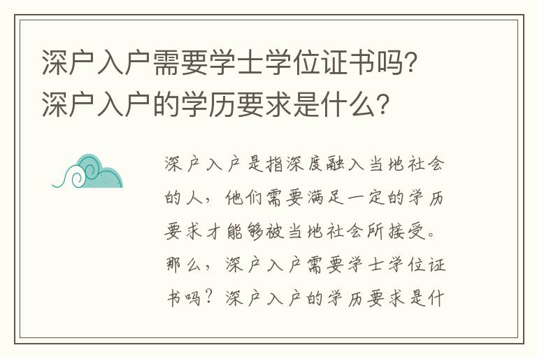 深戶入戶需要學士學位證書嗎？深戶入戶的學歷要求是什么？