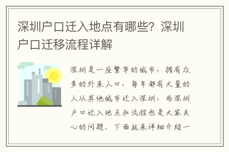 深圳戶口遷入地點有哪些？深圳戶口遷移流程詳解