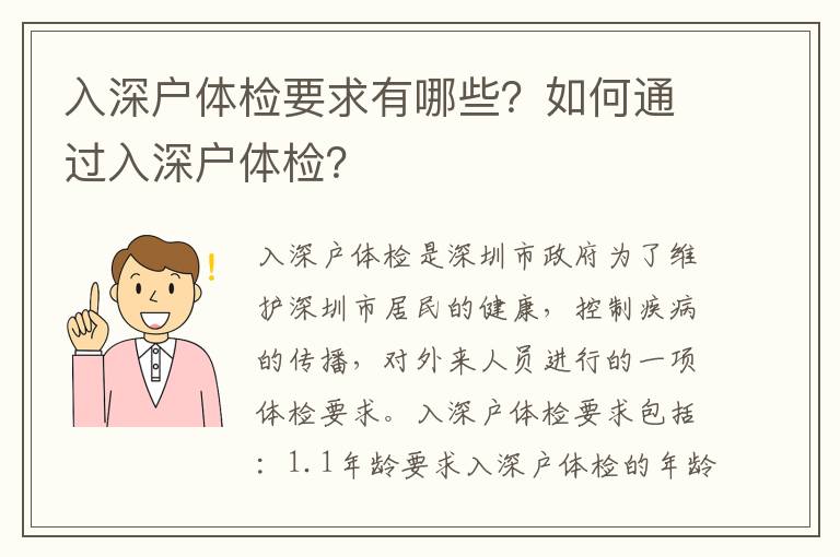 入深戶體檢要求有哪些？如何通過入深戶體檢？