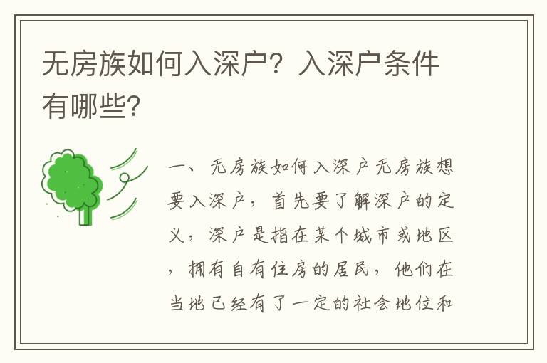 無(wú)房族如何入深戶？入深戶條件有哪些？