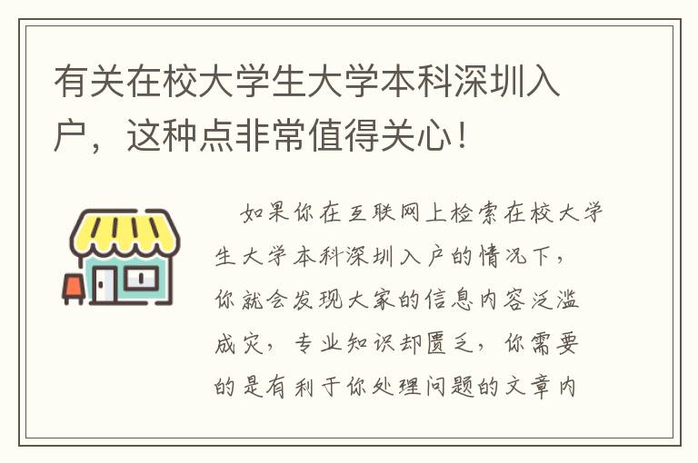 有關(guān)在校大學(xué)生大學(xué)本科深圳入戶，這種點非常值得關(guān)心！