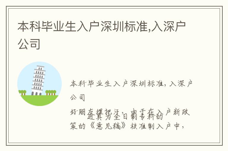 本科畢業(yè)生入戶深圳標(biāo)準(zhǔn),入深戶公司