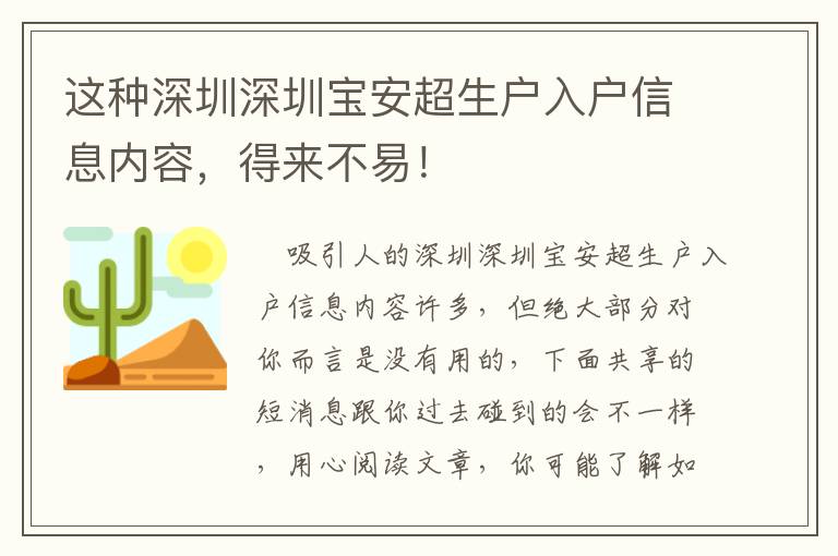 這種深圳深圳寶安超生戶入戶信息內容，得來不易！