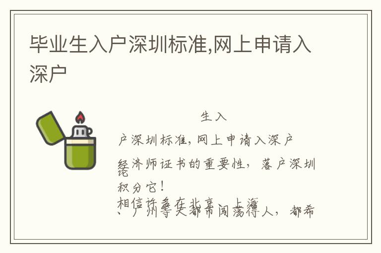 畢業(yè)生入戶深圳標(biāo)準(zhǔn),網(wǎng)上申請入深戶